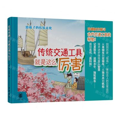 [N]传统交通工具就是这么厉害(精)/给孩子的传统文化-9787101161663