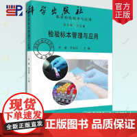 检验标本管理与应用 临床检验技术与应用从玉隆主编任丽 李忠信标本采集血液体液生化免疫微生物质谱分子生物学检验