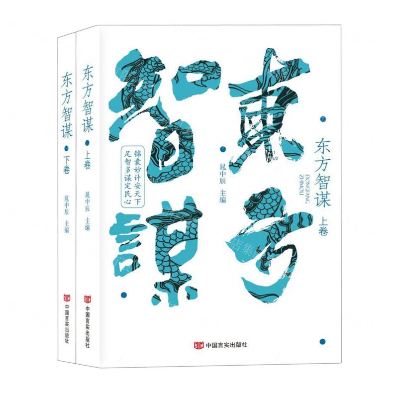 [N]东方智谋(上下)-9787517142393