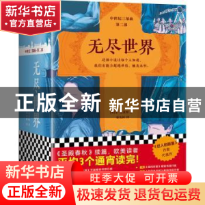 正版 无尽世界 (英)肯·福莱特著 江苏凤凰文艺出版社 97875594240