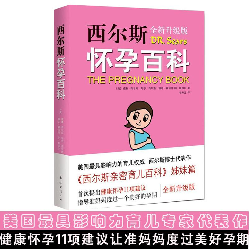 正版新书]西尔斯怀孕百科(美)威廉·西尔斯(William Sears) 等 著