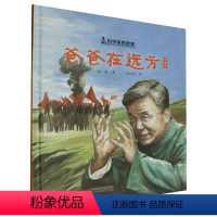 爸爸在远方(邓稼先) [正版]书店科学家的故事共10册任选 神奇的小草 敲打石头的人 我爱你中国 爸爸在远方 月亮上的环