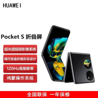 [原封]华为 Pocket S 折叠屏手机 8GB+256GB 曜石黑 40万次折叠认证 骁龙778 4G全网 双卡 4