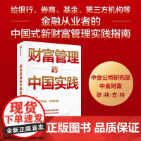 财富管理的中国实践 张帅帅著中信出版社中国金融财富投资中金公司研究部中金财富联袂支持正版图书籍财富管理中国方案书