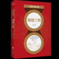 正版新书]刘胡兰传马烽 著9787559648532