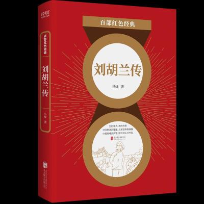 正版新书]刘胡兰传马烽 著9787559648532