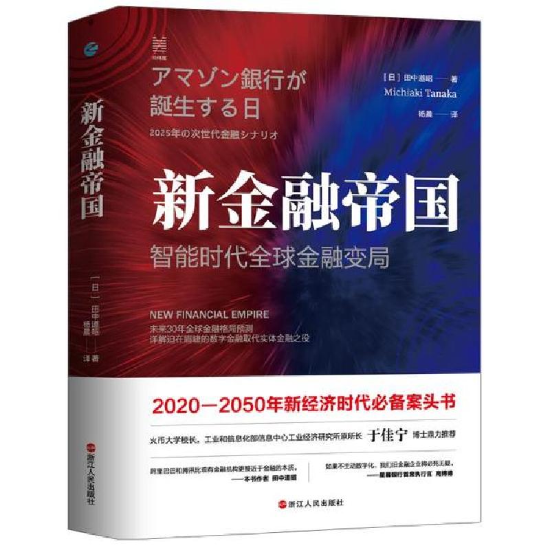 正版新书]新金融帝国 智能时代全球金融变局(日)田中道昭9787213