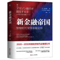 正版新书]新金融帝国 智能时代全球金融变局(日)田中道昭9787213