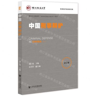 [N]中国刑事辩护(第2辑)-9787522831244