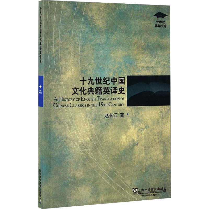 十九世纪中国文化典籍英译史/外教社博学文库