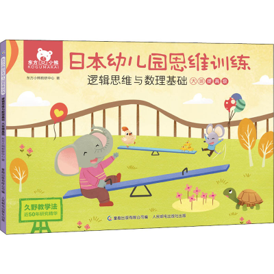 [M]东方小熊日本幼儿园思维训练 逻辑思维与数理基础 大班提高级-9787115569370