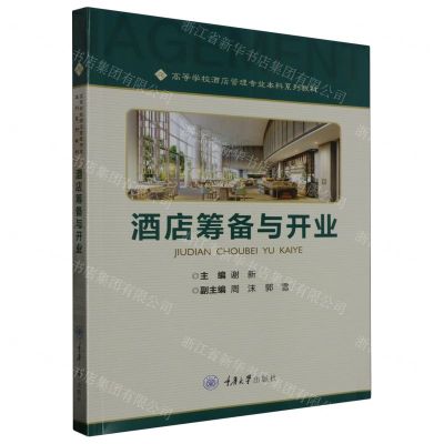 [N]酒店筹备与开业(高等学校酒店管理专业本科系列教材)-9787568936842