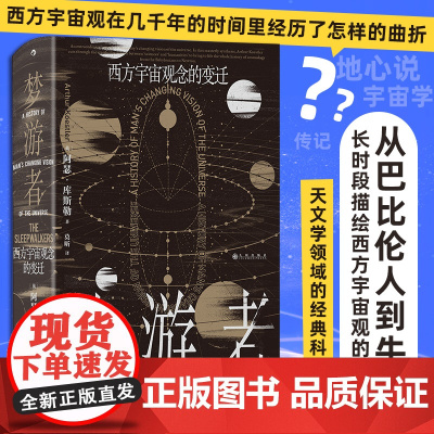 梦游者 西方宇宙观念的变迁 阿瑟·库斯勒 著 科普