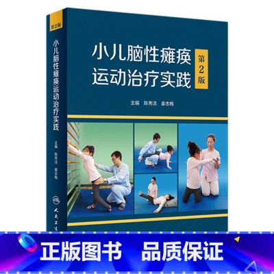 [正版]小儿脑性瘫痪运动治疗实践 (第2版)2022年9月参考书 9787117333030