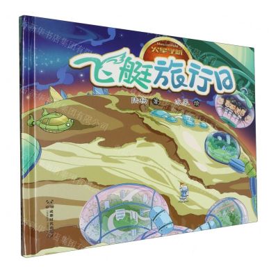 [N]飞艇旅行日(精)/火星学院-9787546433172