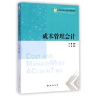 正版新书]成本管理会计(应用型高等院校会计系列教材)汪蕾978731