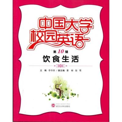 [M]中国大学校园英语(第10辑):饮食生活-9787307084612