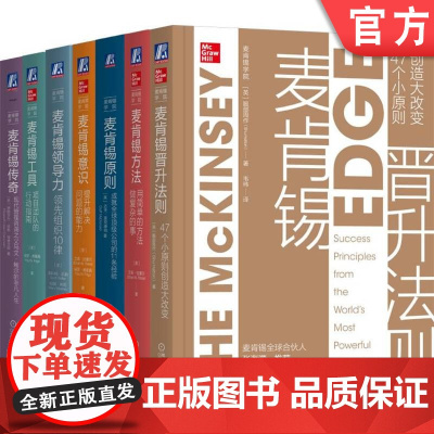 套装 麦肯锡学院 共7册 机械工业出版社