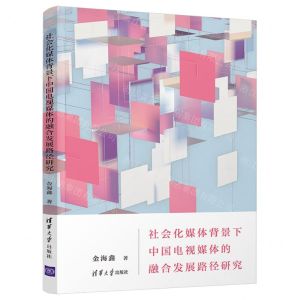 [N]社会化媒体背景下中国电视媒体的融合发展路径研究-9787302594949