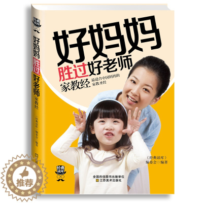 [醉染正版]好妈妈胜过好老师家教胜经 正版书 育儿百科书籍 如何说孩子才会听的呢 好父母 家庭教育儿书籍 孩子的书