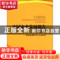 正版 中国企业发展报告:2012:2012 赵昌文主编 中国发展出版社