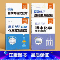全面提升[方程式+知识点+实验+选择填空题]4本 初中通用 [正版]易蓓初中化学方程式知识点汇总默写本实验教辅视频课专项