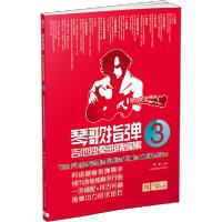 正版新书]琴歌指弹吉他独奏曲精编集3文彬 著9787564417468