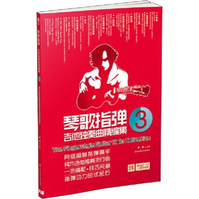 正版新书]琴歌指弹吉他独奏曲精编集3文彬 著9787564417468