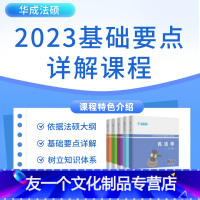 2023华成法硕基础要点详解班[含视频+纸张讲义] 全款 [友一个]新版纸质2023年华成法硕 基础要点详解班课程讲