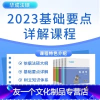 2023华成法硕基础要点详解班[含视频+纸张讲义] 全款 [友一个]新版纸质2023年华成法硕 基础要点详解班课程讲