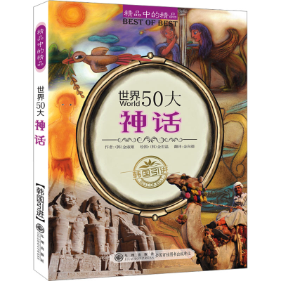 正版新书]世界50大神话(韩)金淑姬 著 金向德 译 (韩)金世温 绘9