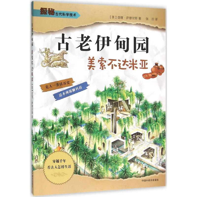 音像古老伊甸园(美)·萨缪尔斯 著;张洁 译