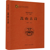 [M]嵩山古诗-9787215106048