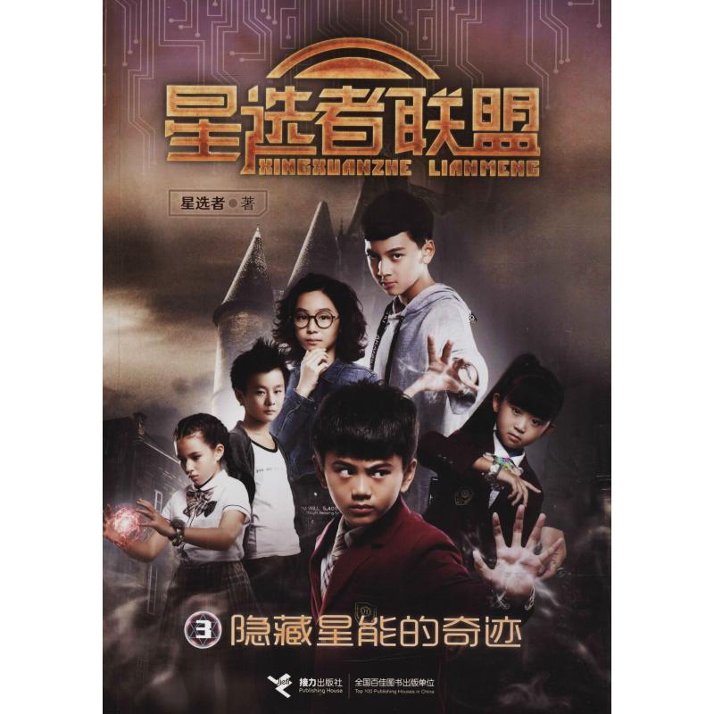 正版新书]星选者联盟?隐藏星能的奇迹星选者9787544853637