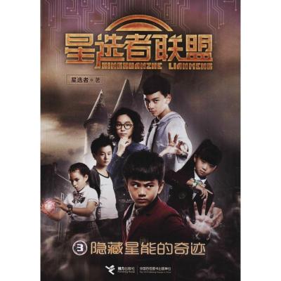 正版新书]星选者联盟?隐藏星能的奇迹星选者9787544853637