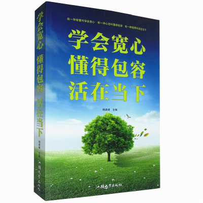 正版新书]学会宽容懂得包容活在当下杨建峰9787565810572