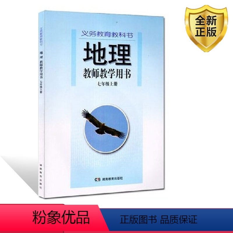 [正版]全新2024用湘教版初中7七年级上册地理教师教学用书初一1教参考书湖南教育出版社XJ版 湘教版七7年级上册地理