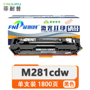菲耐普 硒鼓 HP M281cdw 支
