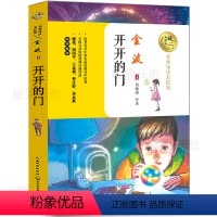 [正版]开开的门 金波 奇幻小说暖心美读名师导读美绘版儿童文学 小学三年级下册阅读课外书老师小学生课外阅读书籍 长江文