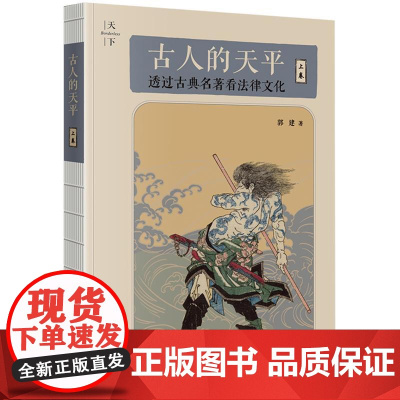 2025新 古人的天平(上卷)透过古典名著看法律文化 郭建 著 法律出版社