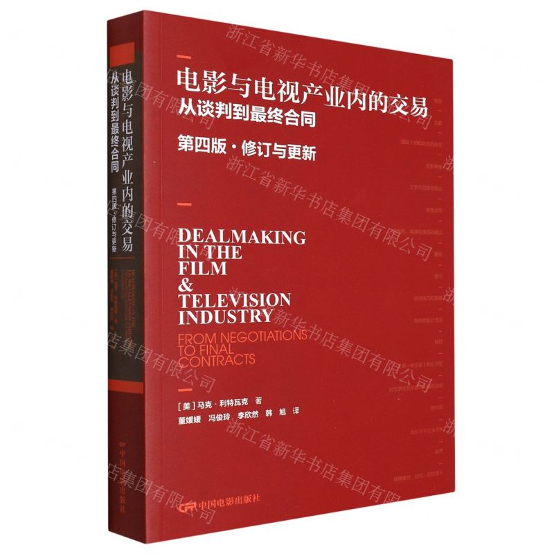 [N]电影与电视产业内的交易(从谈判到最终合同第4版修订与更新)-9787106051808