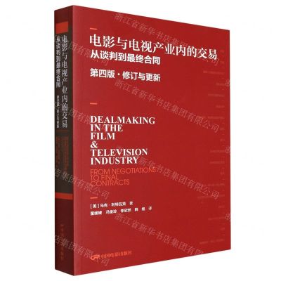 [N]电影与电视产业内的交易(从谈判到最终合同第4版修订与更新)-9787106051808