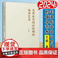 [2024 新书]毛泽东井冈山时期的领导艺术 16开 王超 著 人民出版社 广大党员干部读物 97870102663