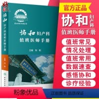 [正版]协和妇产科值班医师手册 向阳 妇产科学书籍 年轻妇产科医师值班夜间操作医患关系急诊临床经验 人民卫生出版社97