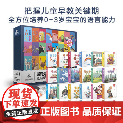 幼儿双语认知大礼盒 全24册 任欣 编著 幼儿启蒙