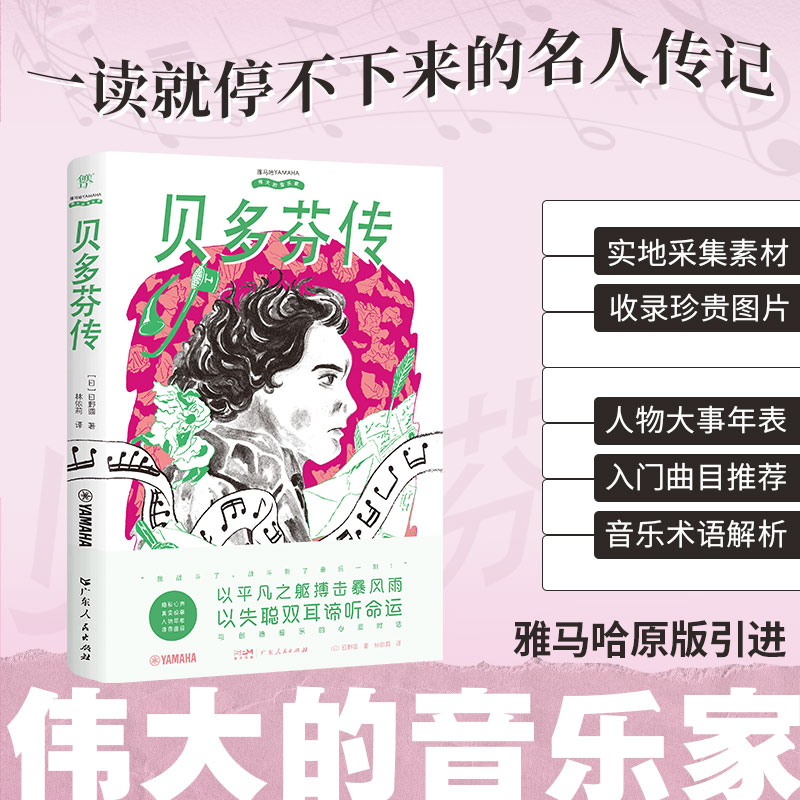 正版新书]伟大的音乐家:贝多芬传[日]日野圆 著 林依莉 译97872