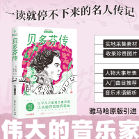 正版新书]伟大的音乐家:贝多芬传[日]日野圆 著 林依莉 译97872