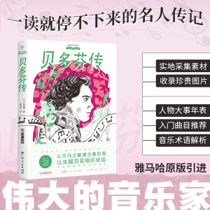 正版新书]伟大的音乐家:贝多芬传[日]日野圆 著 林依莉 译97872