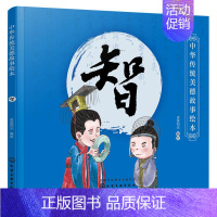 [正版]中华传统美德故事绘本 智 少儿早教国学启蒙中华传统美德故事青少年道德素质教育儿童性格培养良好习惯养成家庭教育亲子