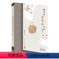 [正版]郝万山伤寒论讲稿增订本张仲景杂病论刘渡舟条辩方剂讲解讲义讲金匮要略刘景源温病学黄帝皇帝内经人民卫生出版社中医书
